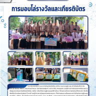 วันที่ 29 มิถุนายน 2569 ณ บริเวณโดมหน้าเสาธง วิทยาลัยเทคนิคสุรินทร์ **นางดารารัตน์ อัศวสรรพวัต** รองผู้อำนวยการฝ่ายยุทธศาสตร์และแผนงาน เป็นผู้มอบรางวัลและแสดงความยินดีแก่นักเรียน นักศึกษา พร้อมทั้งคณะครูผู้ควบคุมและให้คำปรึกษา ที่นำผลงานเข้าร่วมการแข่งขัน