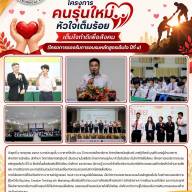โครงการคนรุ่นใหม่ หัวใจเต็มร้อย เต็มใจทำดีเพื่อสังคม