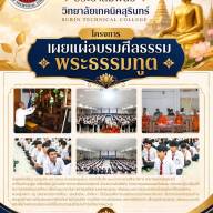 โครงการเผยแผ่อบรมศีลธรรม พระธรรมทูต ประจำปีการศึกษา ๒๕๖๙