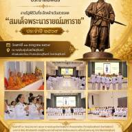 งานรัฐพิธี วันที่ระลึกคล้ายวันสวรรคต “สมเด็จพระนารายณ์มหาราช” ประจำปี ๒๕๖๙