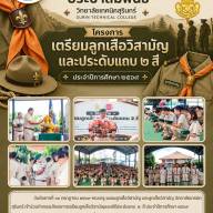 โครงการเตรียมลูกเสือวิสามัญและพิธีประดับแถบ  ๒  สี ประจำปีการศึกษา ๒๕๖๙ 