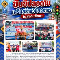 โครงการขับขี่ปลอดภัย เสริมสร้างวินัยจราจรในสถานศึกษา ประจำปีการศึกษา ๒๕๖๙ 