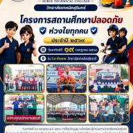 โครงการสถานศึกษาปลอดภัย ห่วงใยทุกคน ประจำปีการศึกษา ๒๕๖๙