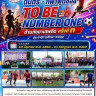 โครงการดนตรี–กีฬาฟุตซอล TO BE NUMBER ONE ต้านภัยยาเสพติด ครั้งที่ ๓ ประจำปีการศึกษา ๒๕๖๙