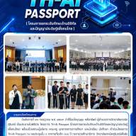 ครงการ TH-AI Passport (โครงการยกระดับทักษะด้านดิจิทัลและปัญญาประดิษฐ์เพื่อคนไทย)