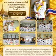 วันเฉลิมพระชนมพรรษา พระบาทสมเด็จพระปรเมนทรรามาธิบดีศรีสินทรมหาวชิราลงกรณ พระวชิรเกล้าเจ้าอยู่หัว (รัชกาลที่ 10) 28 กรกฎาคม 2569