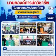 โครงการเลือกตั้งนายกองค์การนักวิชาชีพในอนาคตแห่งประเทศไทย วิทยาลัยเทคนิคสุรินทร์ ประจำปีการศึกษา ๒๕๗๐
