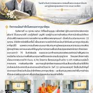 พิธีวางพวงมาลาถวายราชสักการะและพิธีสวดพระพุทธมนต์ เนื่องในวันนวมินทรมหาราช 13 ตุลาคม 2569