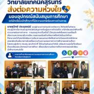 มอบอุปกรณ์สนับสนุนการเรียนรู้และการดำเนินชีวิต แก่นักเรียนและนักศึกษาที่มีความบกพร่องทางร่างกาย