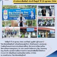 โครงการ Big Cleaning Day ป้องกัน และลดความเสี่ยงการแพร่ระบาดของโรคติดเชื้อไวรัสโคโรนา (Covid-19)